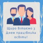 Вітаємо освітян!!!🎉
